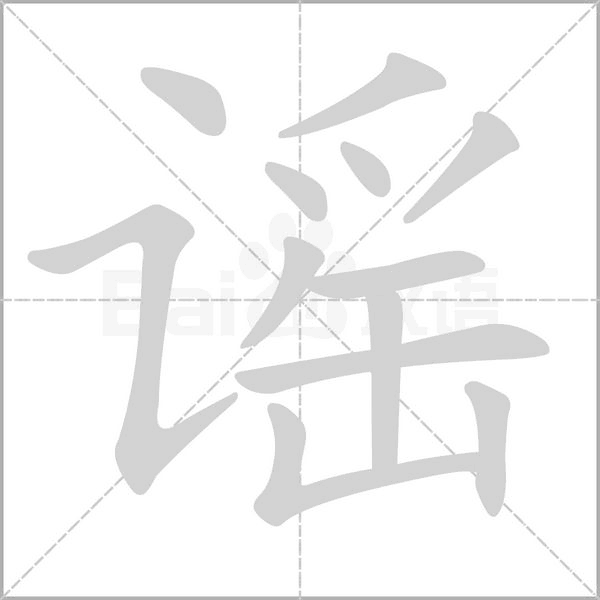 謠
