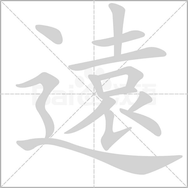 遠(yuǎn)
