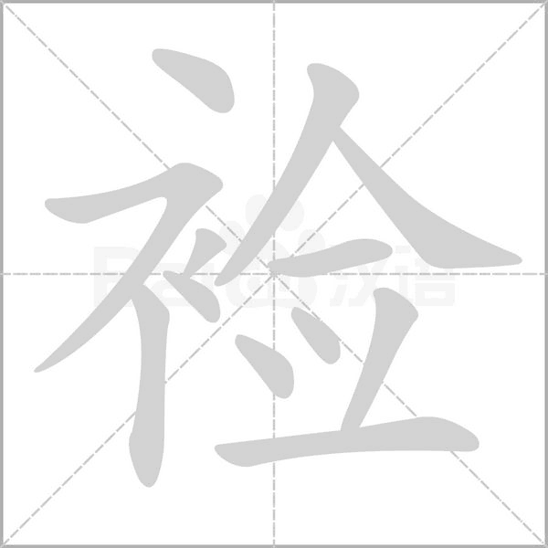 襝