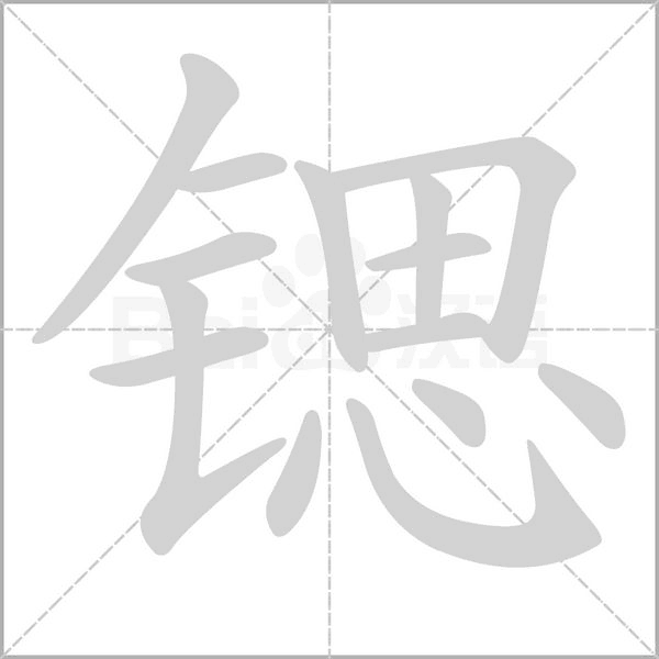 鍶
