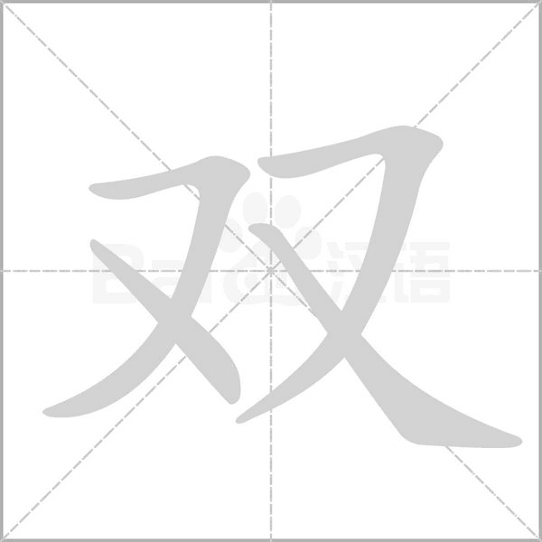 雙