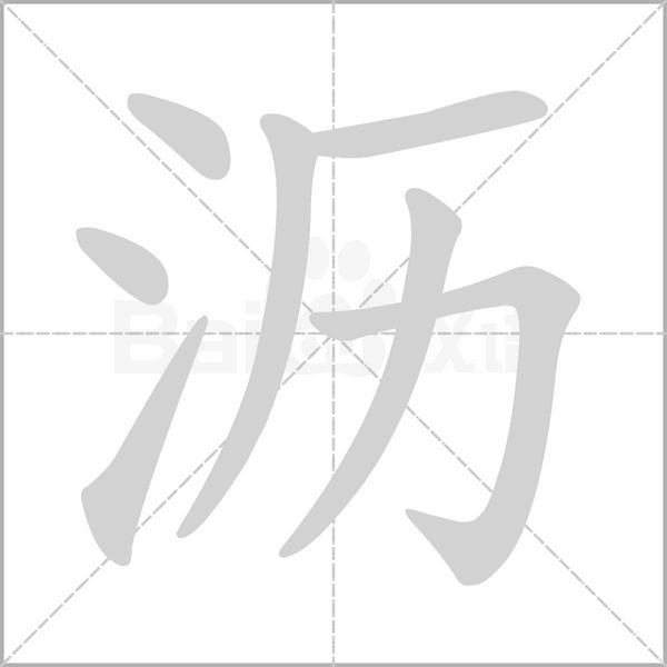 瀝
