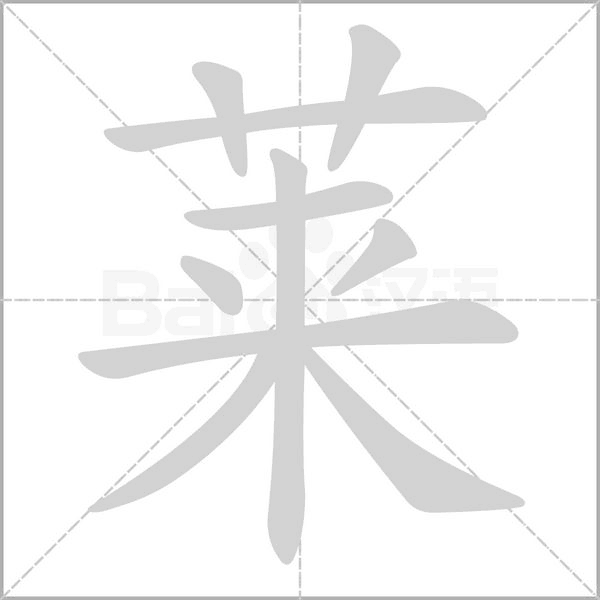 萊