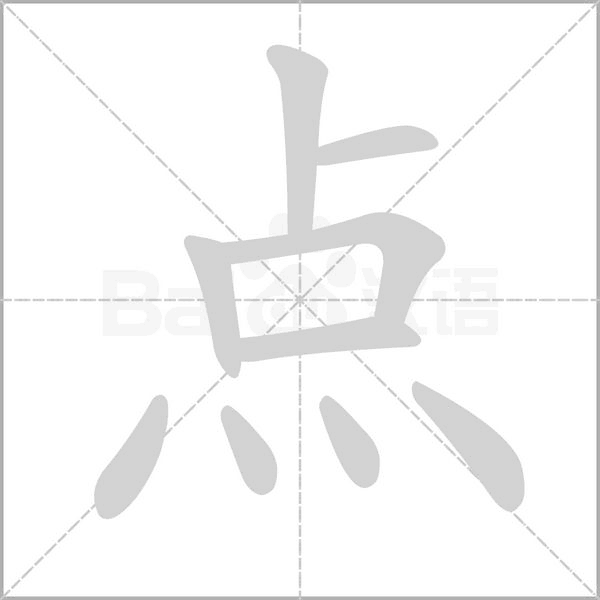 點(diǎn)