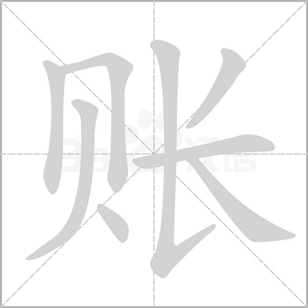 賬