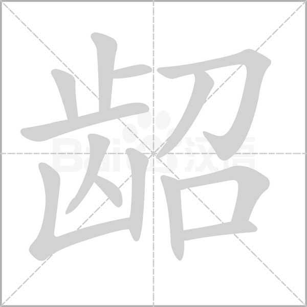 齠