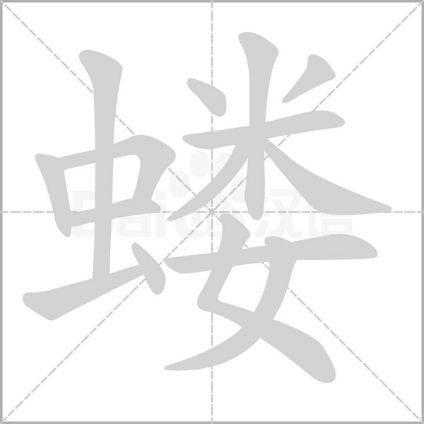 螻