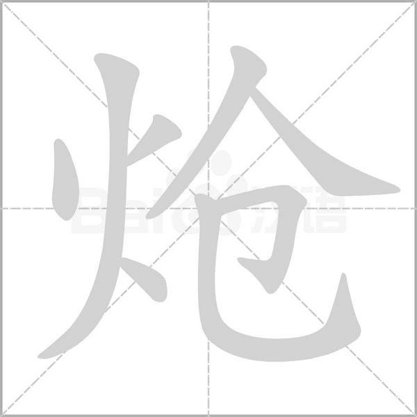 熗