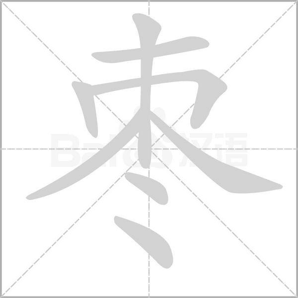 棗