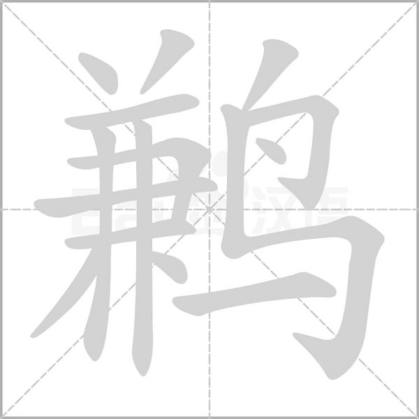 鶼