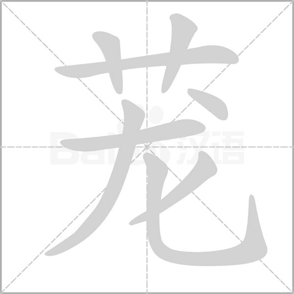 蘢