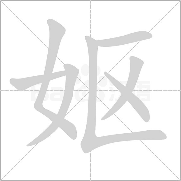 嫗