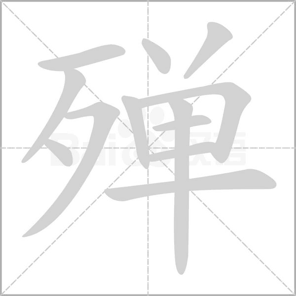 殫