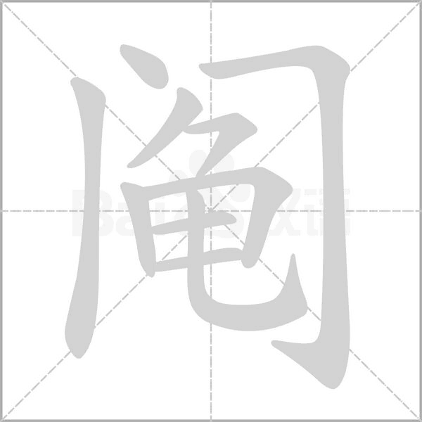 鬮