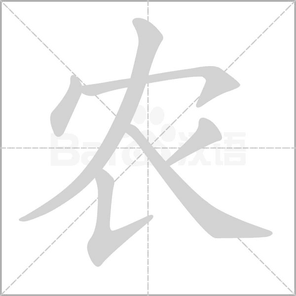 農(nóng)