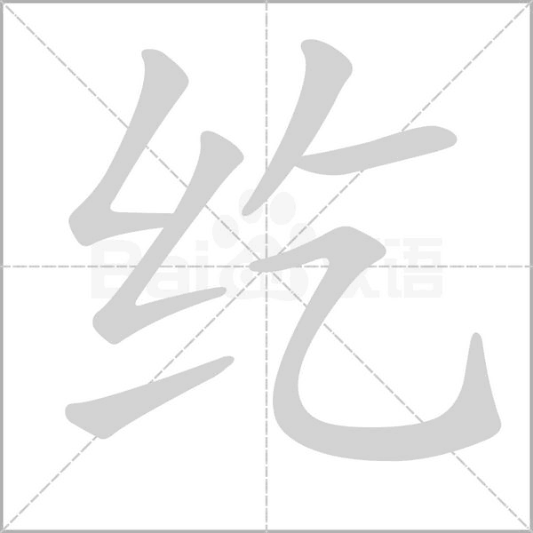 紇
