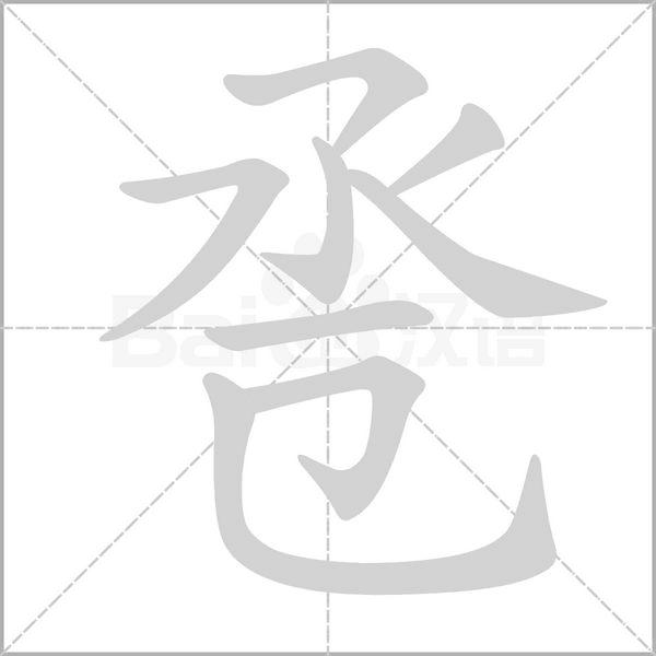 巹
