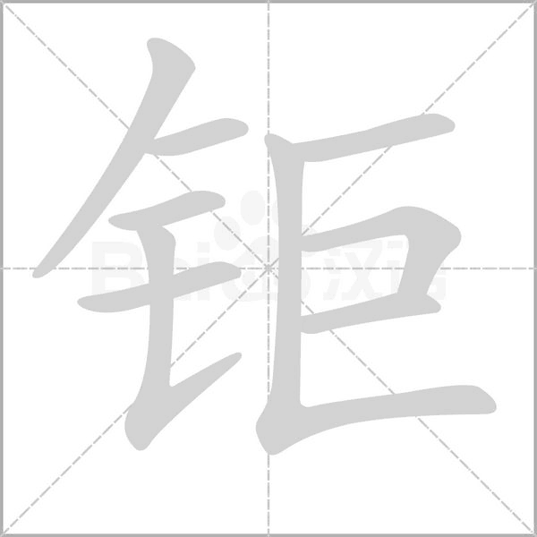 鉅