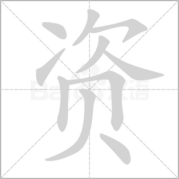資