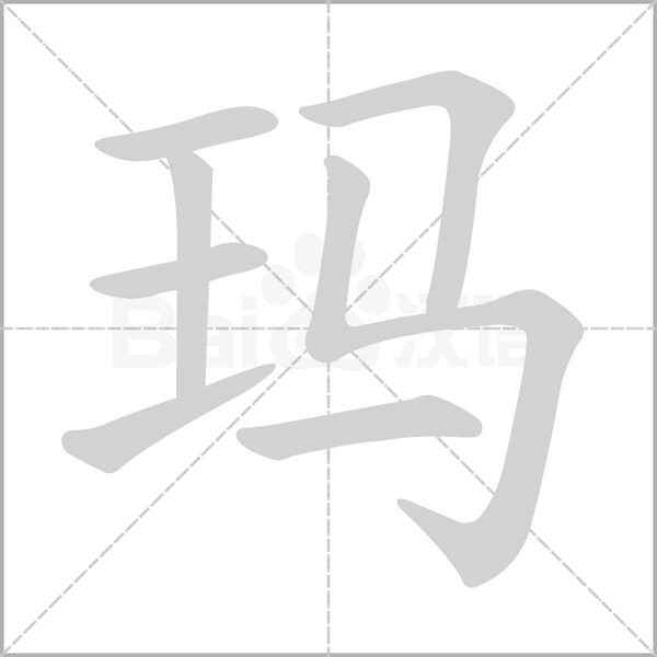 瑪