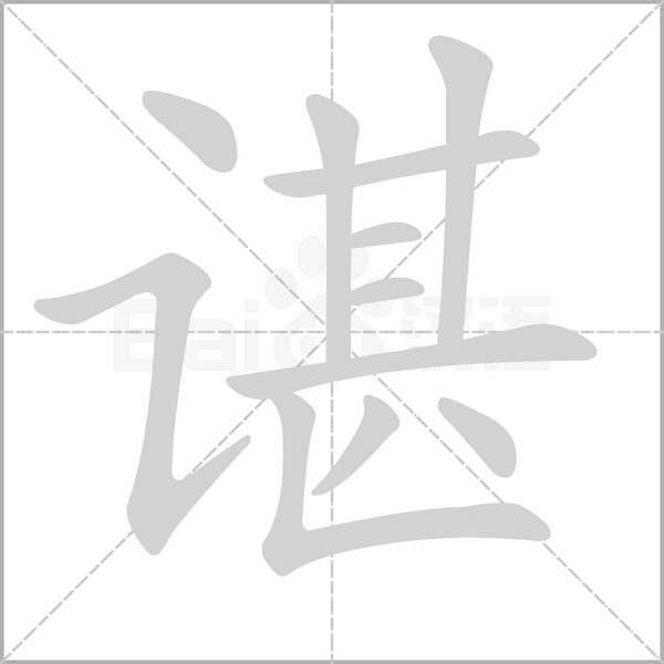 諶