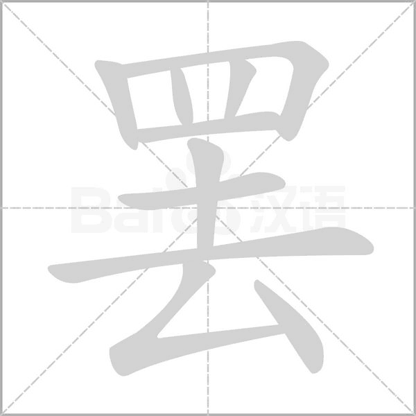 罷