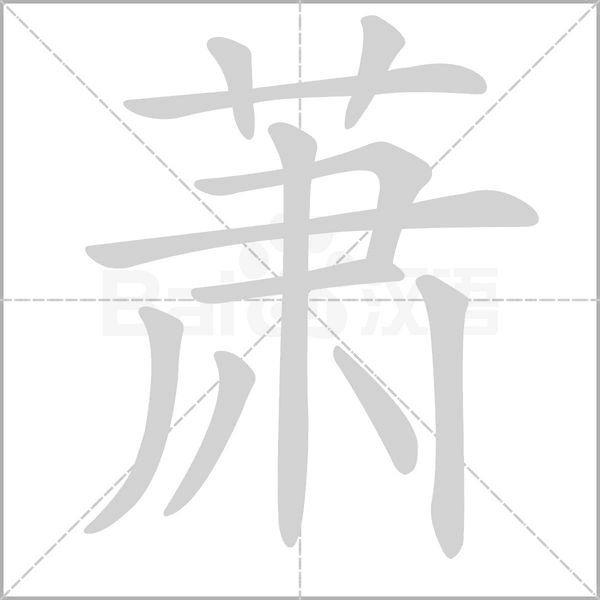 蕭