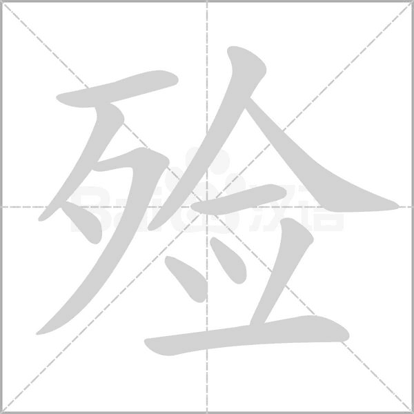 殮