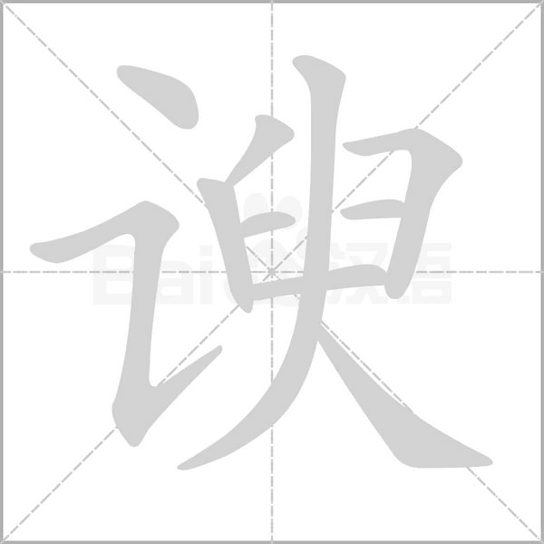 諛
