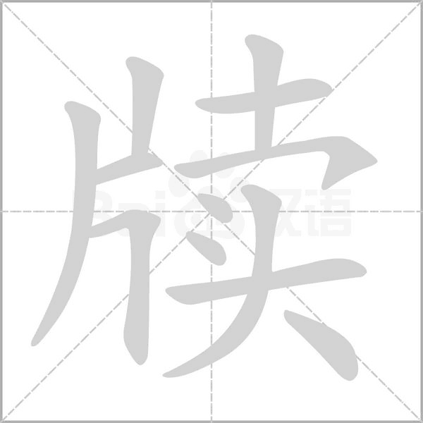 牘