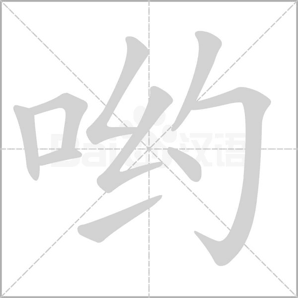 喲