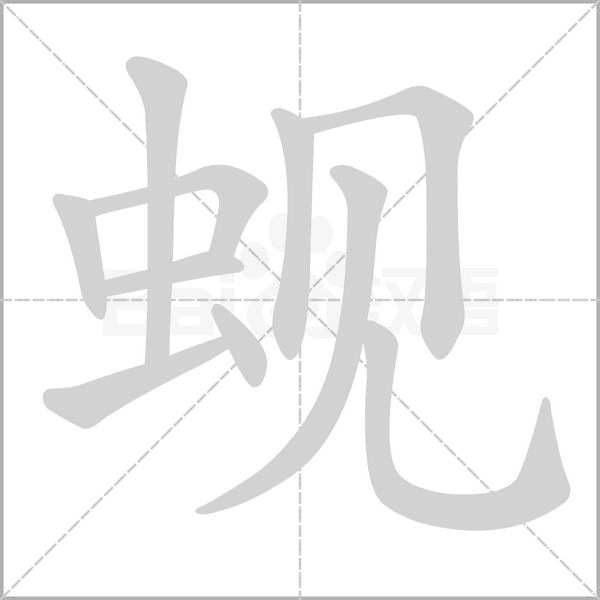 蜆