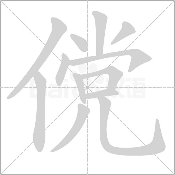 儻