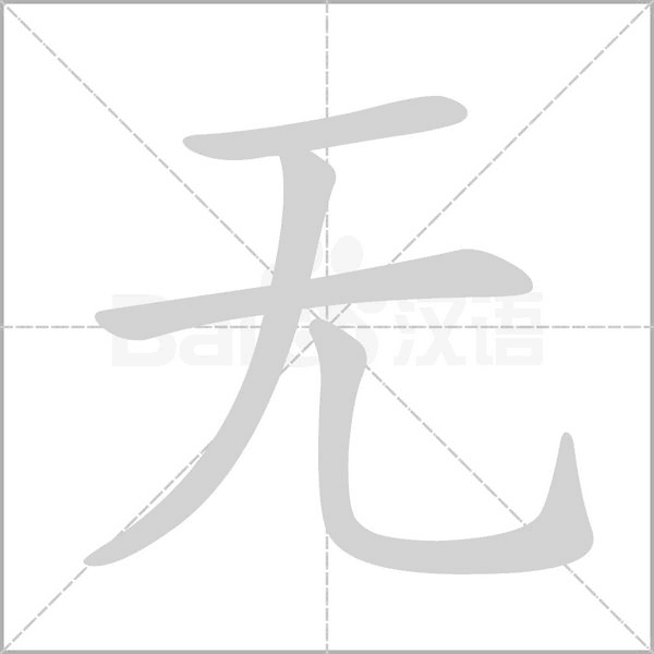 無
