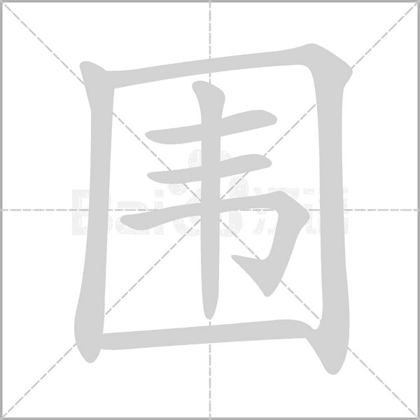 圍