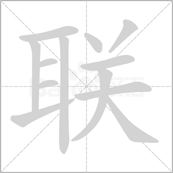 聯(lián)