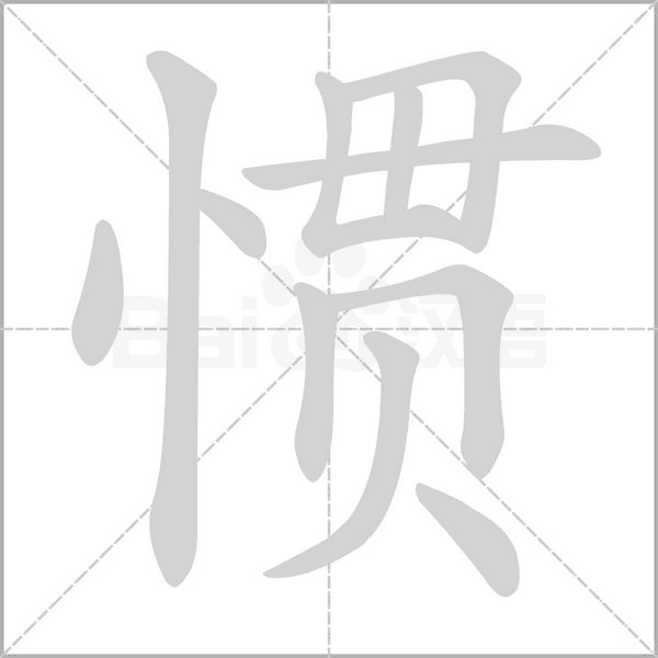 慣
