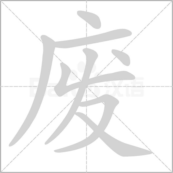 廢