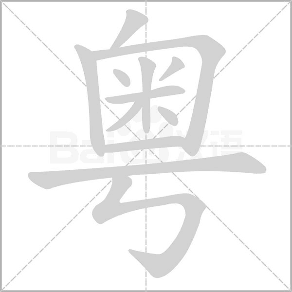 粵