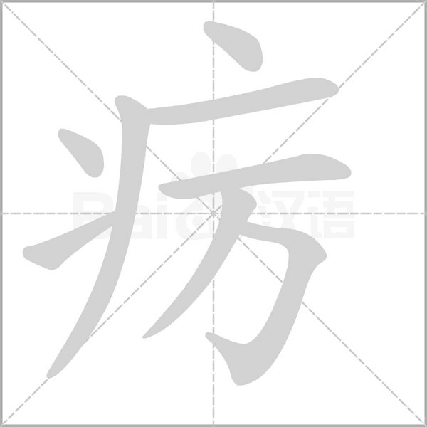 癘