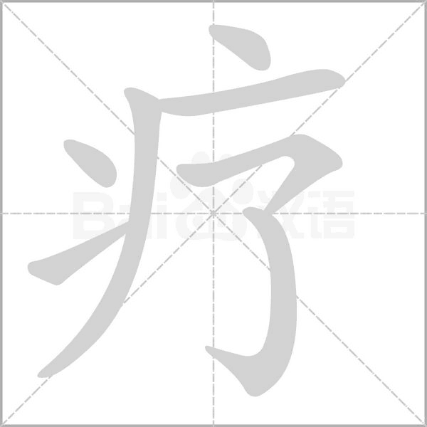 療
