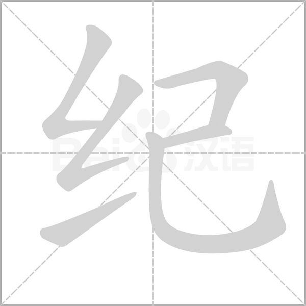 紀(jì)