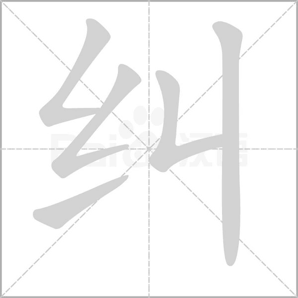 糾