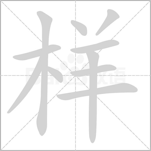 樣