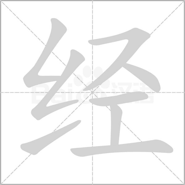 經(jīng)