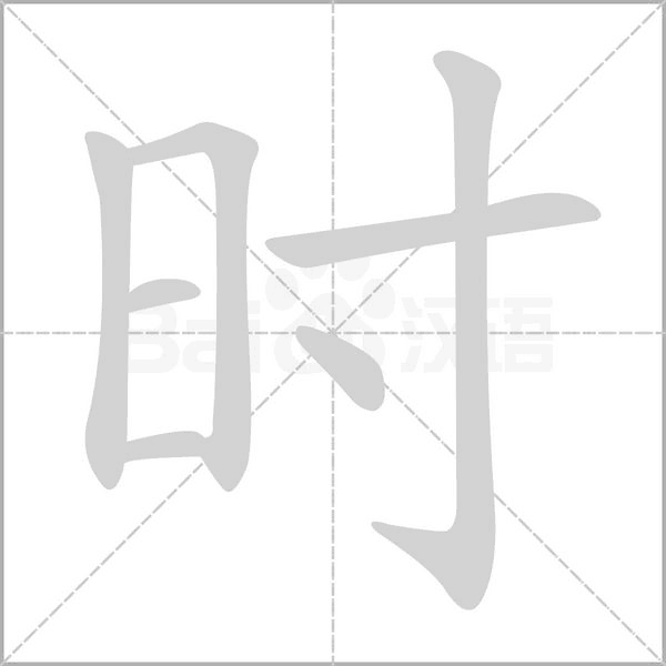 時