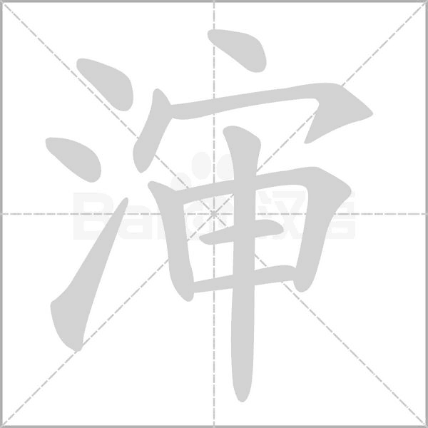 瀋