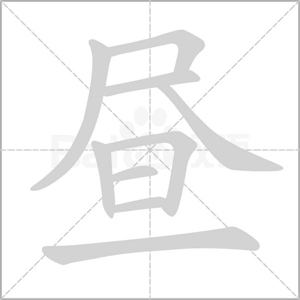 晝