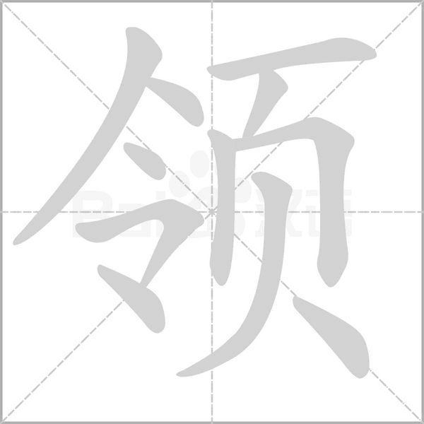 領(lǐng)