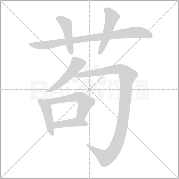 茍